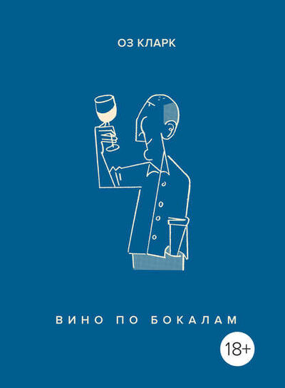 Книга: Вино по бокалам (Оз Кларк) ; Азбука-Аттикус, 2018 