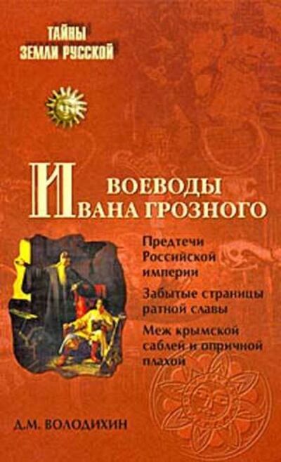 Книга: Воеводы Ивана Грозного (Дмитрий Володихин) ; ВЕЧЕ, 2009 