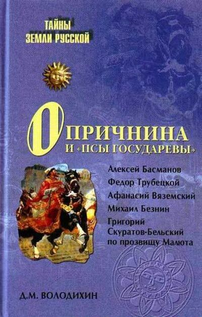 Книга: Опричнина и «псы государевы» (Дмитрий Володихин) ; ВЕЧЕ, 2010 