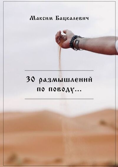 Книга: 30 размышлений по поводу… (Максим Бацкалевич) ; Издательские решения