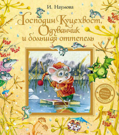 Книга: Господин Куцехвост, Одуванчик и большая оттепель (Ирина Наумова) ; StorySide AB, 2012 