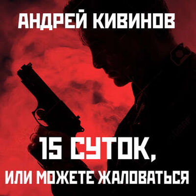 Книга: 15 суток, или Можете жаловаться! (Андрей Кивинов) ; StorySide AB, 2012 