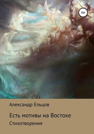 Книга: Есть мотивы на Востоке (Александр Анатольевич Ельцов) ; Автор, 2019 
