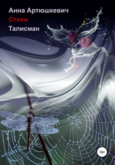 Книга: Талисман (Анна Артюшкевич) ; Автор, 2018 