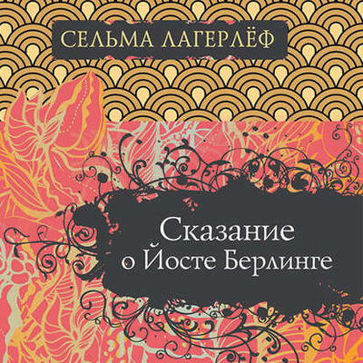 Книга: Сказание о Йосте Берлинге (Сельма Лагерлеф) ; StorySide AB, 1891 
