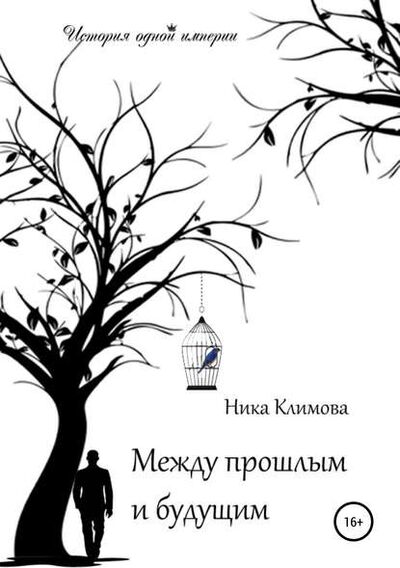 Книга: Между прошлым и будущим (Ника Климова) ; Автор, 2017 