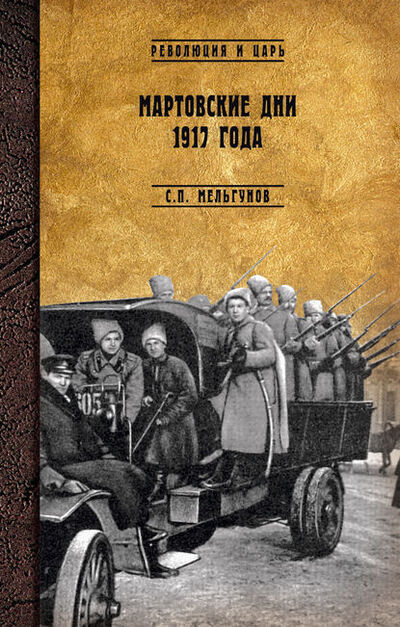 Книга: Мартовские дни 1917 года (Сергей Мельгунов) ; ВЕЧЕ