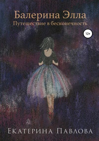 Книга: Балерина Элла. Путешествие в бесконечность (Екатерина Сергеевна Павлова) ; Автор, 2019 