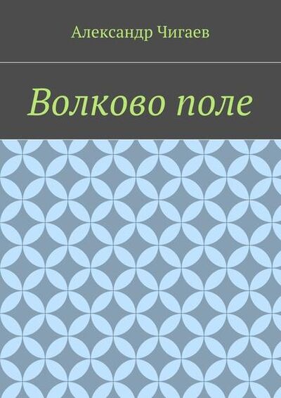 Книга: Волково поле (Александр Евгеньевич Чигаев) ; Издательские решения