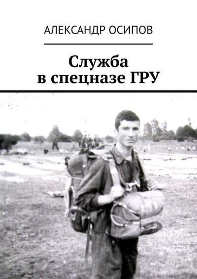 Книга: Служба в спецназе ГРУ (Александр Ильич Осипов) ; Издательские решения