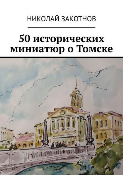 Книга: 50 исторических миниатюр о Томске (Николай Петрович Закотнов) ; Издательские решения
