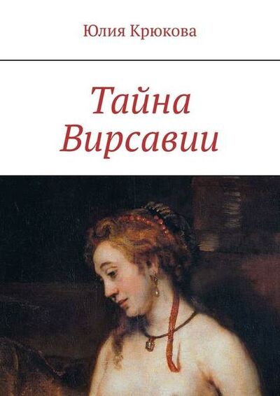 Книга: Тайна Вирсавии (Юлия Крюкова) ; Издательские решения