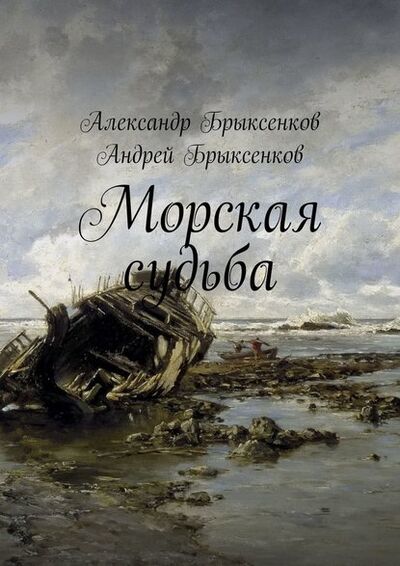 Книга: Морская судьба (Александр Брыксенков) ; Издательские решения