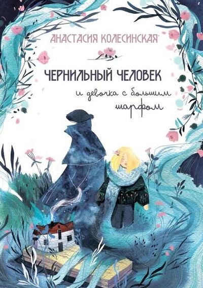 Книга: Чернильный Человек и Девочка с Большим Шарфом (Анастасия Колесинская) ; Издательские решения