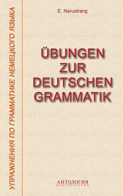 Книга: Übungen zur deutschen Grammatik = Упражнения по грамматике немецкого языка (Е. В. Нарустранг) ; Антология, 2014 
