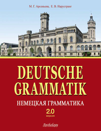 Книга: Deutsche Grammatik = Немецкая грамматика. Версия 2.0 (Е. В. Нарустранг) ; Антология, 2012 