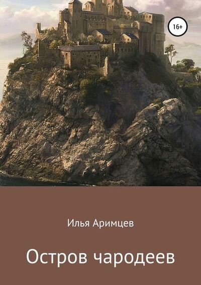 Книга: Остров чародеев (Илья Аримцев) ; Автор, 2019 
