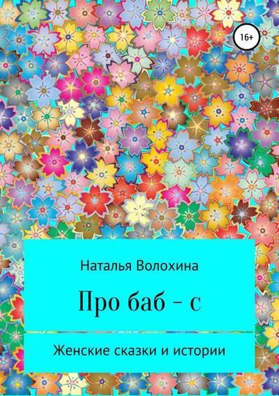 Книга: Про баб-с (Наталья Волохина) ; Автор, 2019 
