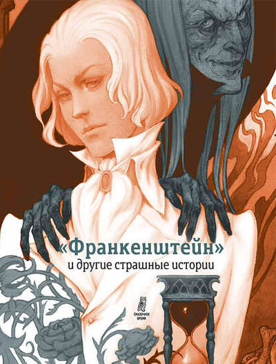 Книга: «Франкенштейн» и другие страшные истории (сборник) (Оскар Уайльд) ; ВЕБКНИГА