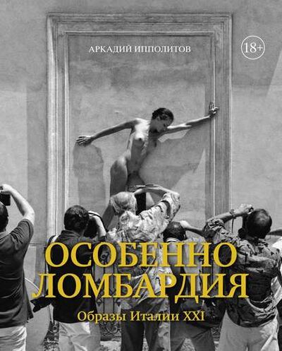 Книга: Особенно Ломбардия. Образы Италии XXI (Аркадий Ипполитов) ; Азбука-Аттикус, 2012 
