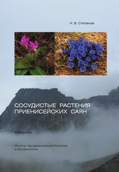 Книга: Сосудистые растения Приенисейских Саян (Николай Степанов) ; Сибирский федеральный университет, 2016 