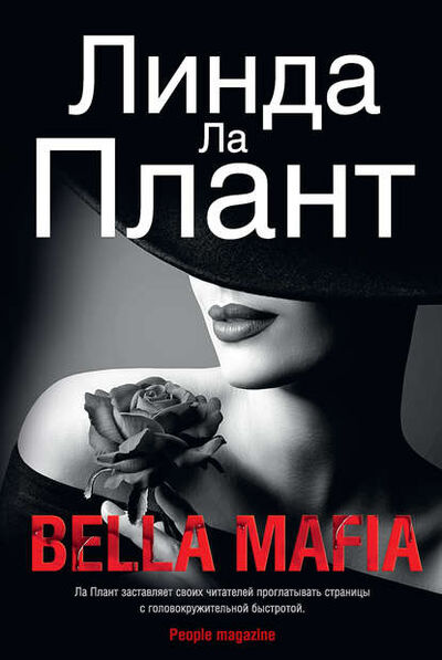 Книга: Bella Mafia (Линда Ла Плант) ; Азбука-Аттикус, 1990 