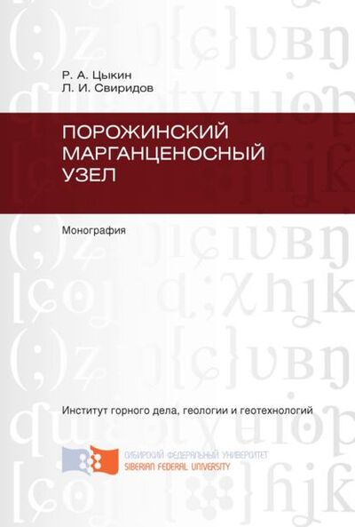 Книга: Порожинский марганценосный узел (Л. И. Свиридов) ; Сибирский федеральный университет, 2012 