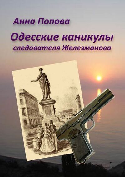 Книга: Одесские каникулы следователя Железманова (Анна Попова) ; Издательские решения