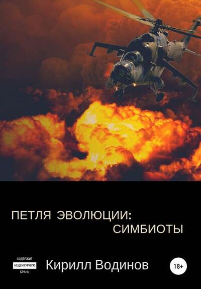 Книга: Симбиоты (Кирилл Николаевич Водинов) ; Автор, 2018 