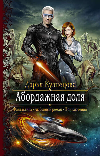 Книга: Абордажная доля (Дарья Кузнецова) ; Альфа - книга, 2019 