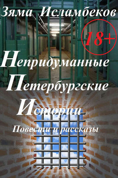 Книга: Непридуманные Петербургские истории. Повести и рассказы (Зяма Исламбеков) ; Aegitas, 2019 