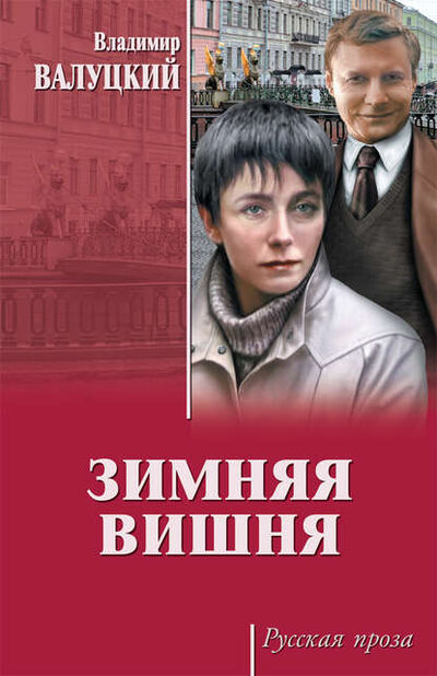 Книга: Зимняя вишня (Владимир Валуцкий) ; ВЕЧЕ, 1985, 1995 