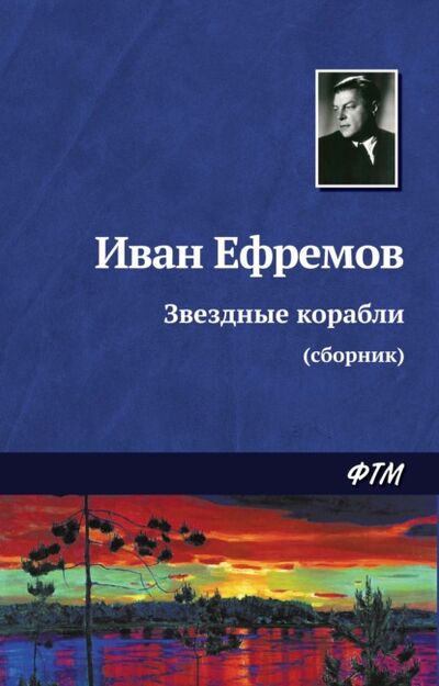 Книга: Звездные корабли (сборник) (Иван Ефремов) ; АСТ, 1972 