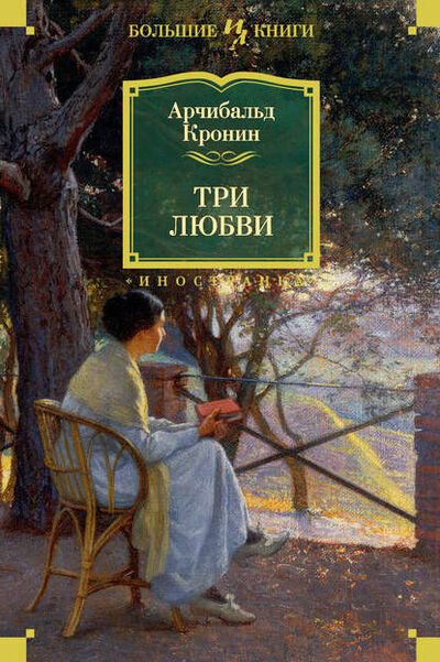 Книга: Три любви (Арчибальд Кронин) ; Азбука-Аттикус, 1932 