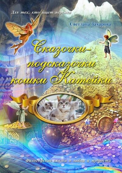 Книга: Сказочки-подсказочки кошки Катейки (Светлана Захарова) ; Издательские решения