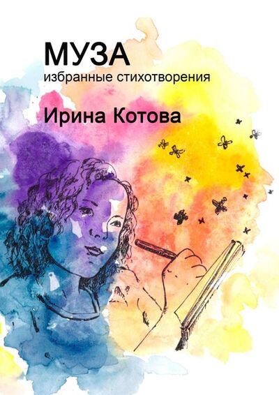 Книга: Муза. Избранные стихотворения (Ирина Котова) ; Издательские решения