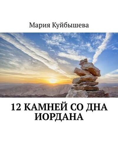 Книга: 12 камней со дна Иордана (Мария Куйбышева) ; Издательские решения