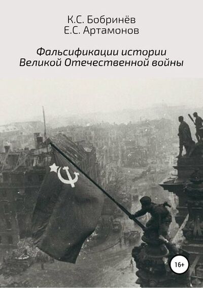 Книга: Фальсификации истории Великой Отечественной войны (Константин Станиславович Бобринев) ; Автор, 2018 