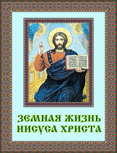 Книга: Земная жизнь Иисуса Христа (Эрнест Жозеф Ренан) ; Бутромеев В.В., 2011 