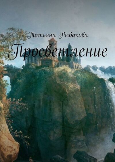 Книга: Просветление (Татьяна Рыбакова) ; Издательские решения
