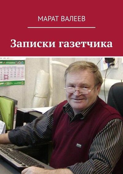 Книга: Записки газетчика (Марат Валеев) ; Издательские решения