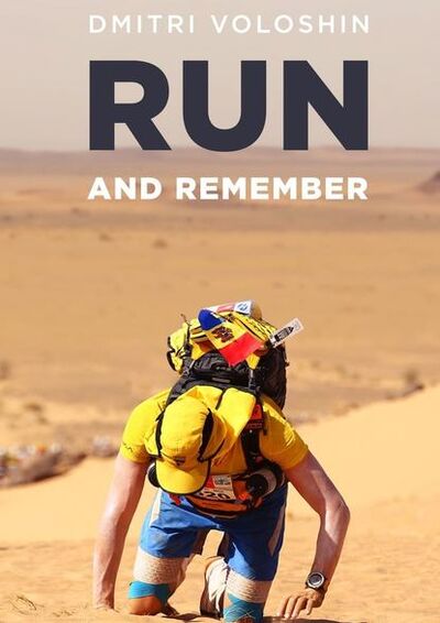 Книга: Run and remember (Дмитрий Волошин) ; Издательские решения
