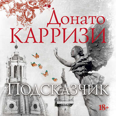 Книга: Подсказчик (Донато Карризи) ; Азбука-Аттикус, 2009 