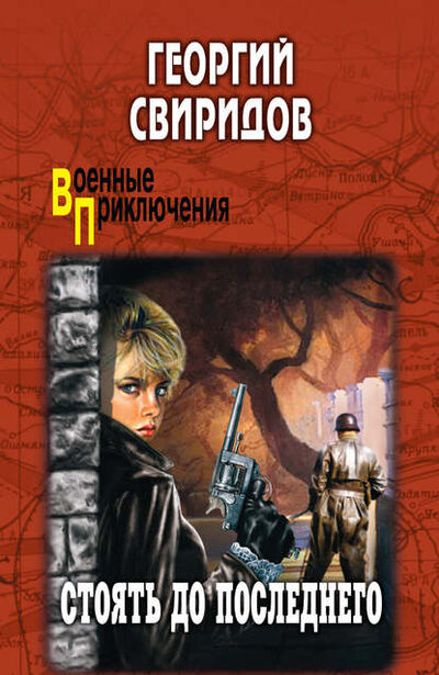 Книга: Стоять до последнего (Георгий Свиридов) ; ВЕЧЕ, 1975 