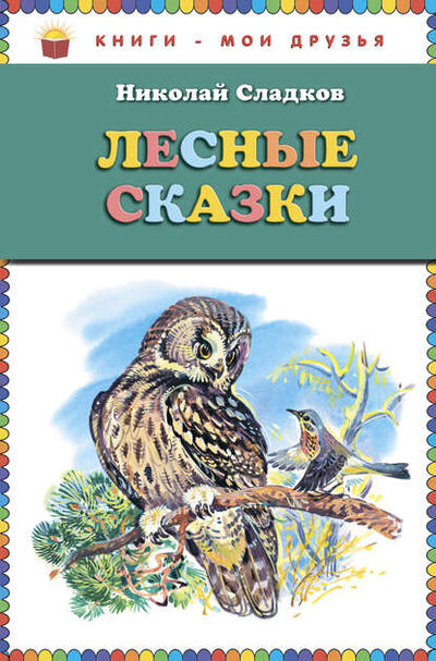 Книга: Лесные сказки (Николай Сладков) ; Эксмо, 2016 