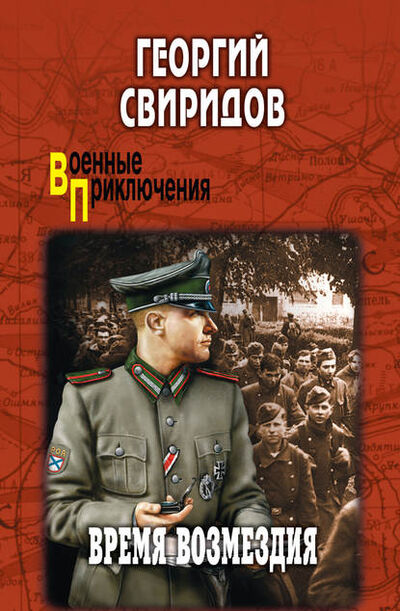 Книга: Время возмездия (Георгий Свиридов) ; ВЕЧЕ, 2005 