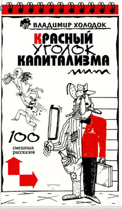 Книга: Красный уголок капитализма (Владимир Холодок) ; Автор, 1997 