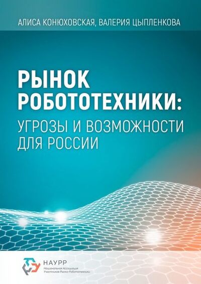 Книга: Рынок робототехники: угрозы и возможности для России (Алиса Конюховская) ; Издательские решения