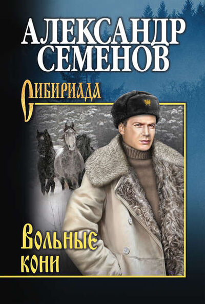 Книга: Вольные кони (Александр Семенов) ; ВЕЧЕ, 2018 