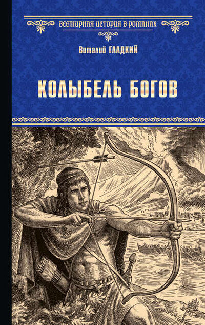 Книга: Колыбель богов (Виталий Гладкий) ; ВЕЧЕ, 2018 